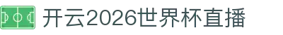 开云英超直播与积分榜数据